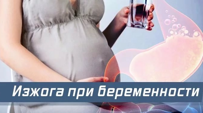 Сода во время беремен при изжоге thumbnail