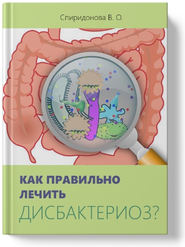 книга дисбактериоз